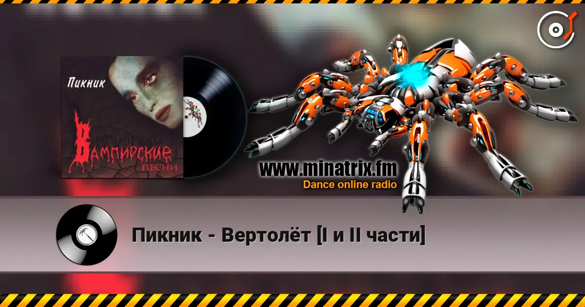 Пикник - Вертолёт [I и II части] écouter en ligne en haute qualité | Minatrix.FM