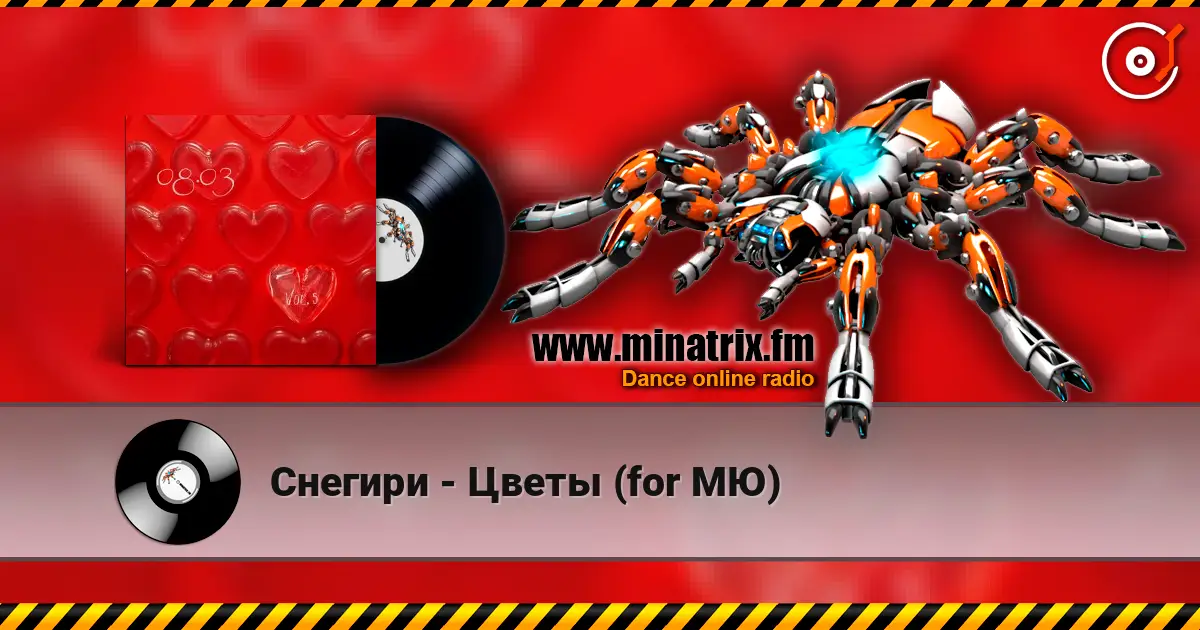 Снегири - Цветы (for МЮ) écouter en ligne en haute qualité | Minatrix.FM