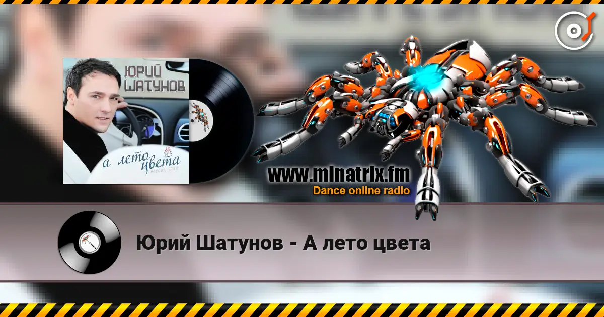 Юрий Шатунов - А лето цвета écouter en ligne en haute qualité | Minatrix.FM