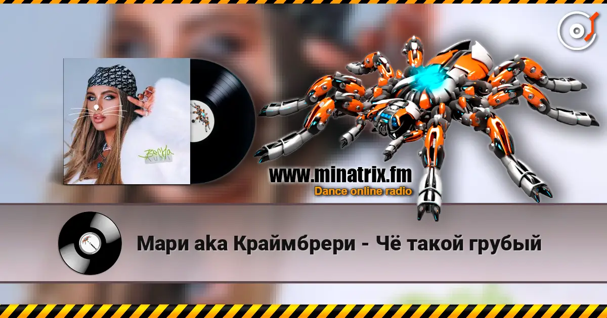 Мари aka Краймбрери - Чё такой грубый écouter en ligne en haute qualité | Minatrix.FM