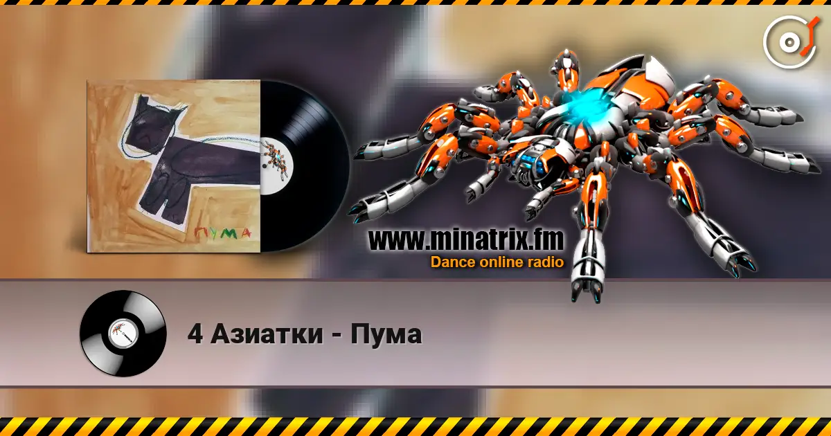 4 Азиатки - Пума écouter en ligne en haute qualité | Minatrix.FM