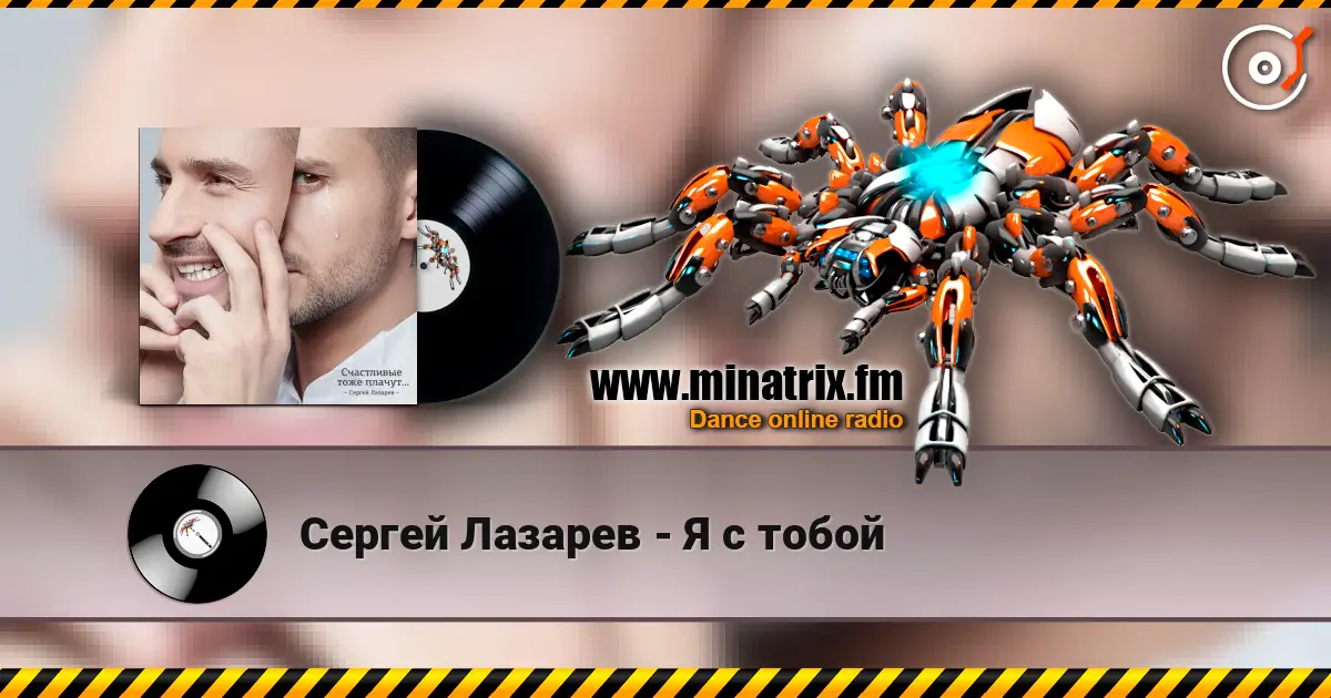 Сергей Лазарев - Я с тобой écouter en ligne en haute qualité | Minatrix.FM