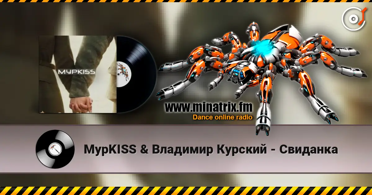 МурKISS & Владимир Курский - Свиданка écouter en ligne en haute qualité | Minatrix.FM