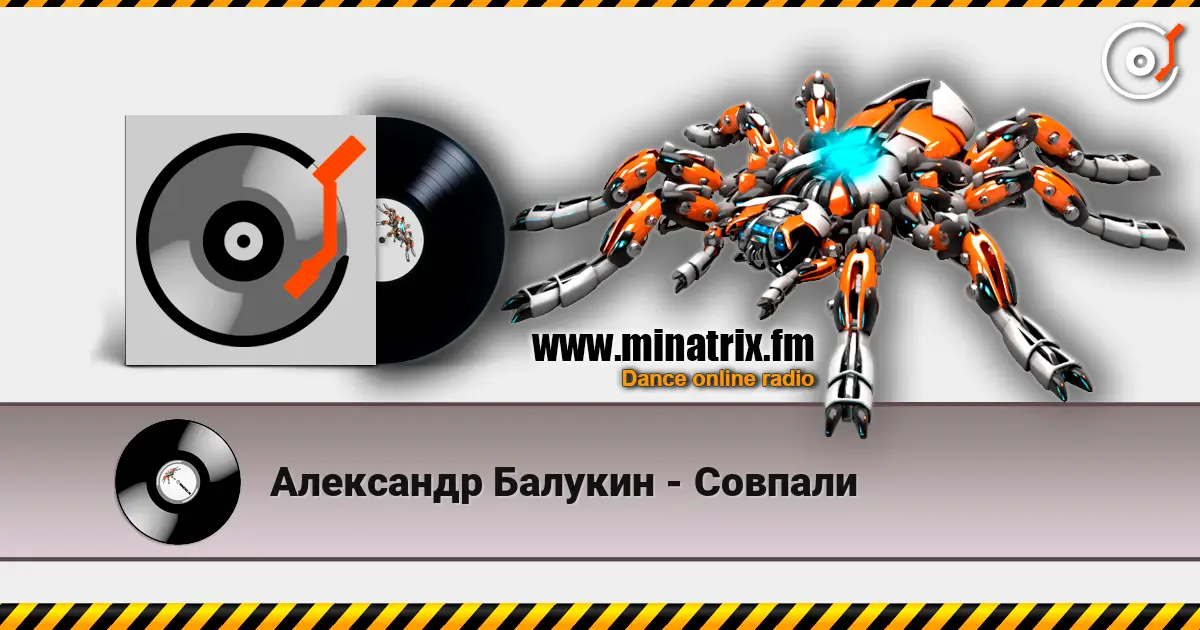 Александр Балукин - Совпали écouter en ligne en haute qualité | Minatrix.FM