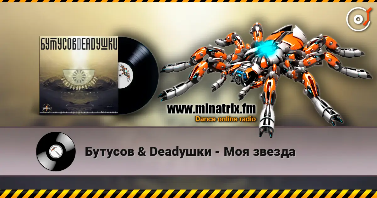 Бутусов & Deadушки - Моя звезда écouter en ligne en haute qualité | Minatrix.FM
