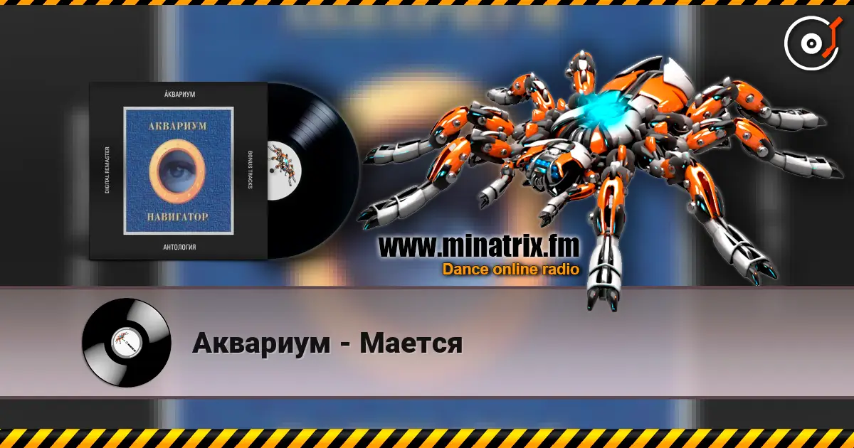 Аквариум - Мается écouter en ligne en haute qualité | Minatrix.FM