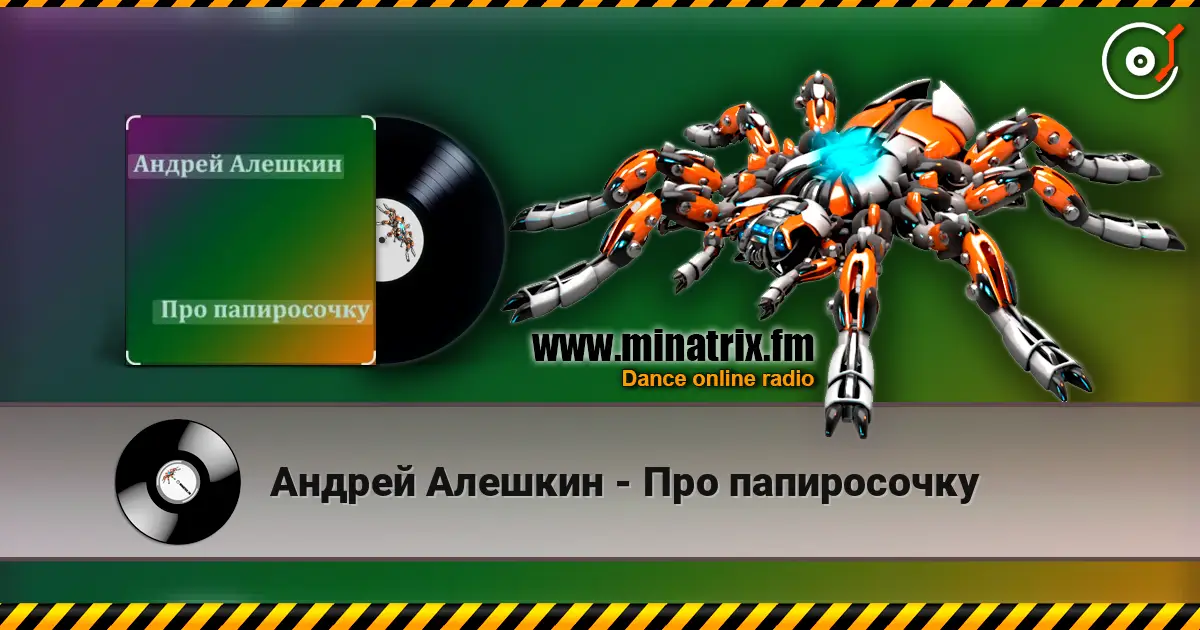 Андрей Алешкин - Про папиросочку écouter en ligne en haute qualité | Minatrix.FM