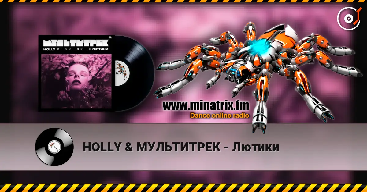 HOLLY & МУЛЬТИТРЕК - Лютики écouter en ligne en haute qualité | Minatrix.FM