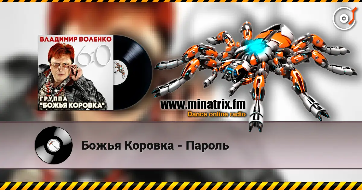Божья Коровка - Пароль écouter en ligne en haute qualité | Minatrix.FM