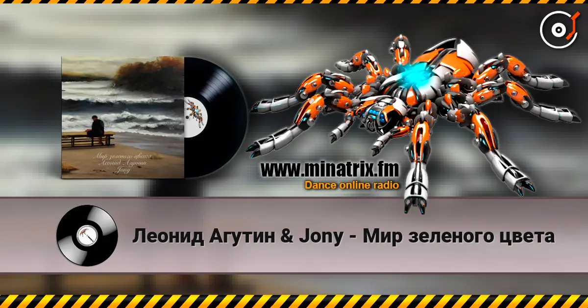 Леонид Агутин & Jony - Мир зеленого цвета écouter en ligne en haute qualité | Minatrix.FM