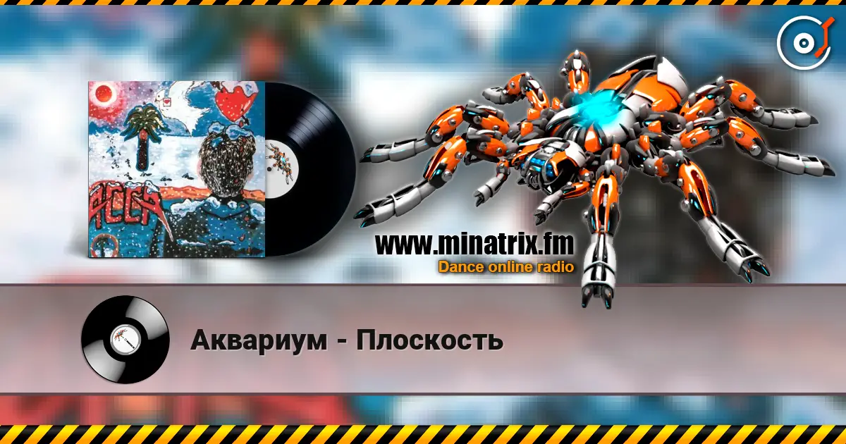 Аквариум - Плоскость écouter en ligne en haute qualité | Minatrix.FM