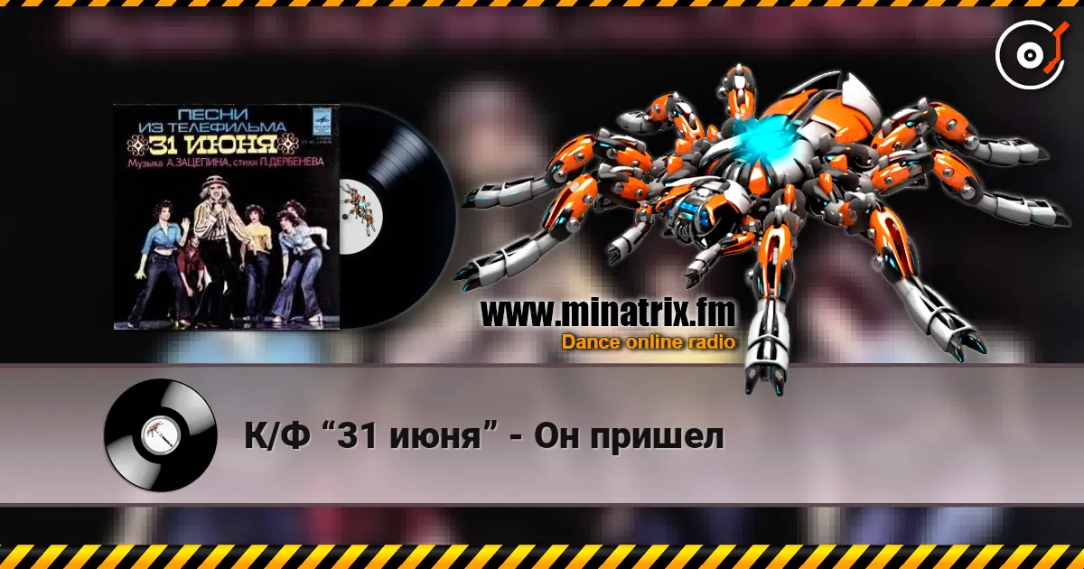 К/Ф “31 июня” - Он пришел écouter en ligne en haute qualité | Minatrix.FM