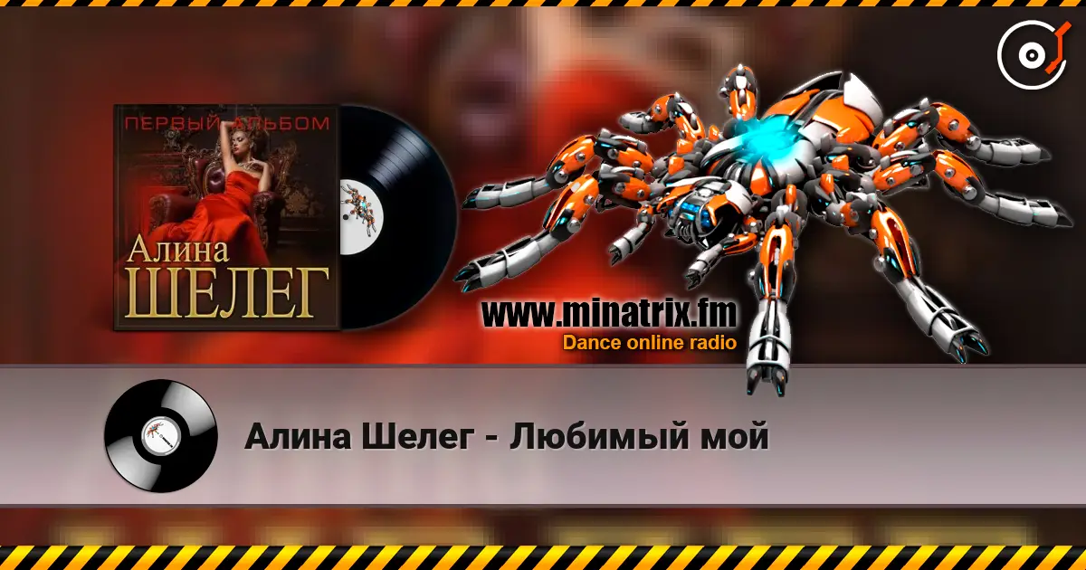 Алина Шелег - Любимый мой écouter en ligne en haute qualité | Minatrix.FM