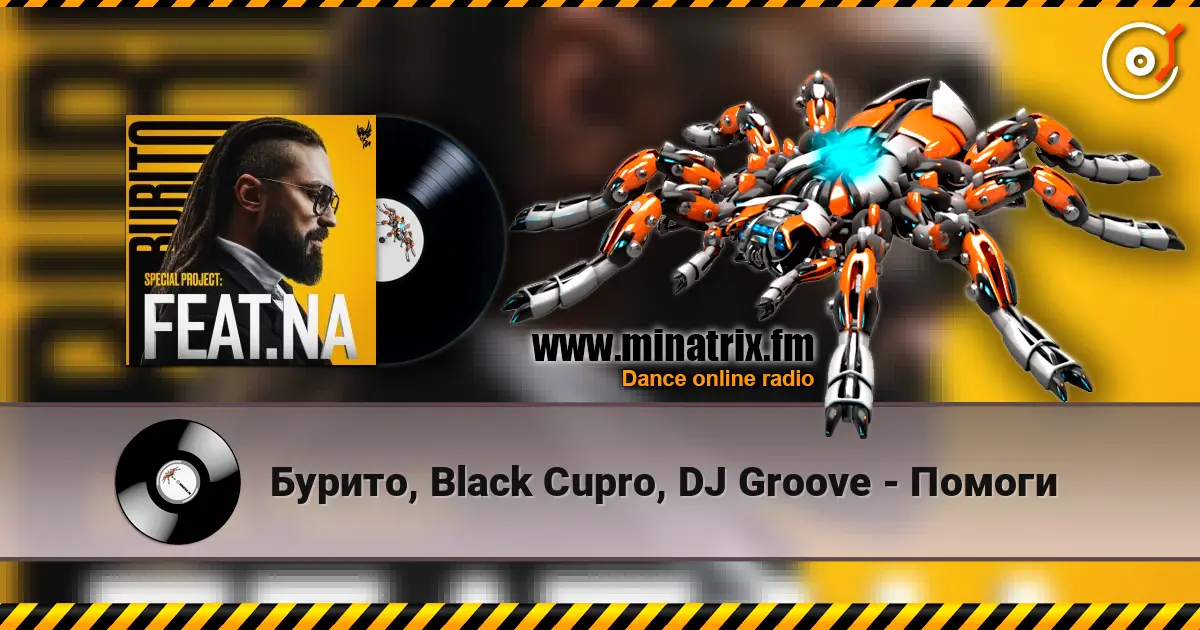 Бурито, Black Cupro, DJ Groove - Помоги écouter en ligne en haute qualité | Minatrix.FM