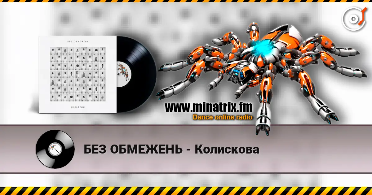 БЕЗ ОБМЕЖЕНЬ - Колискова écouter en ligne en haute qualité | Minatrix.FM