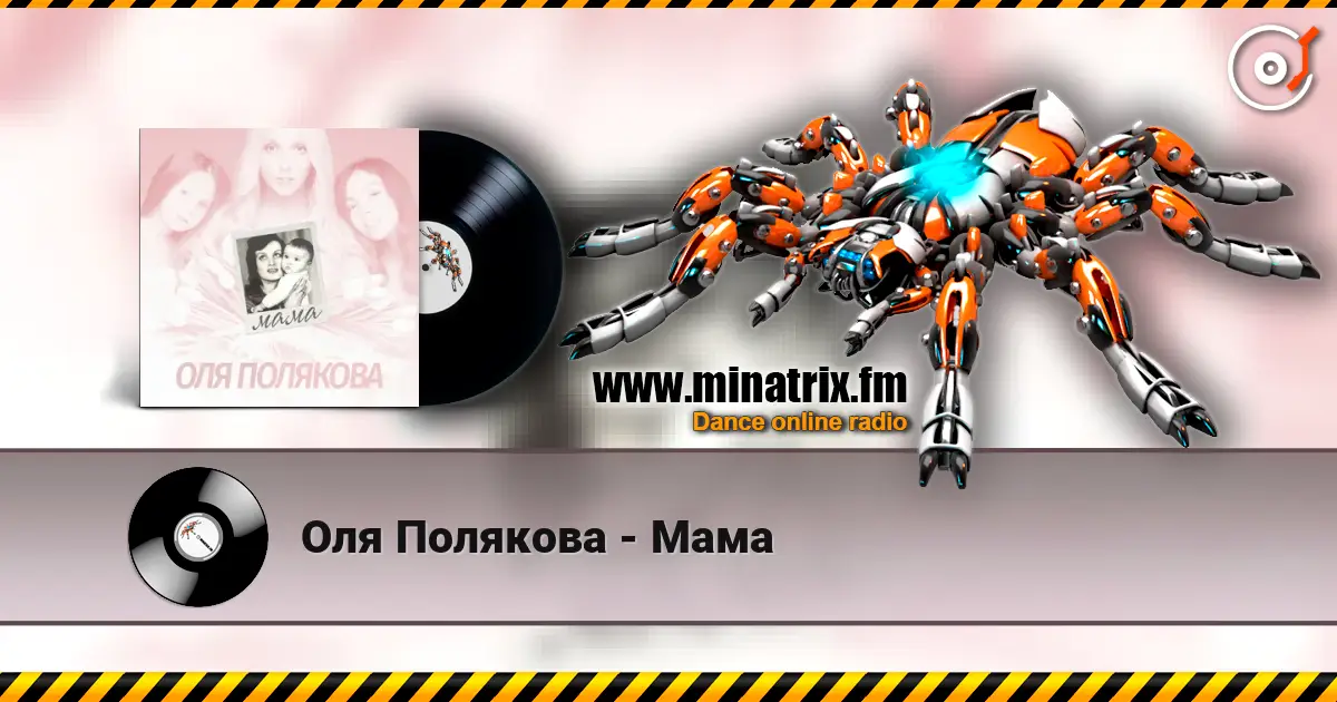 Оля Полякова - Мама écouter en ligne en haute qualité | Minatrix.FM