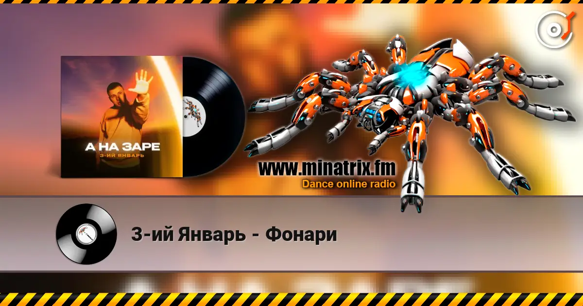 3-ий Январь - Фонари écouter en ligne en haute qualité | Minatrix.FM