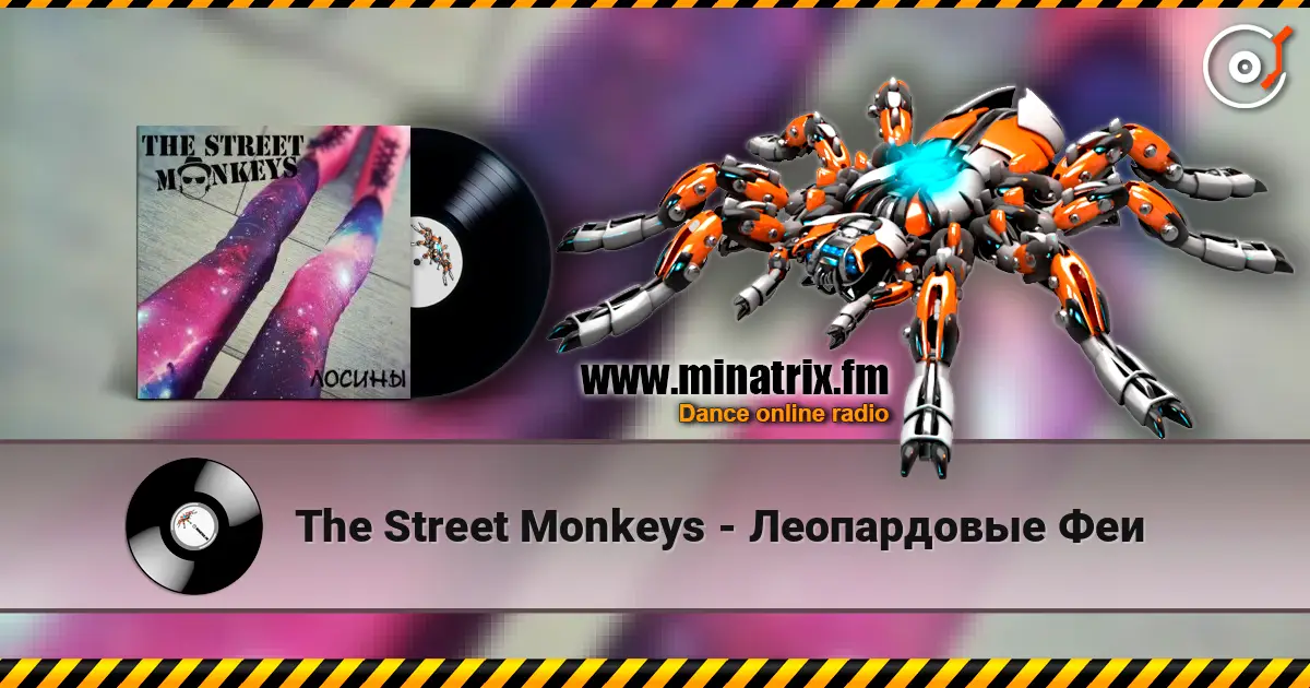 The Street Monkeys - Леопардовые Феи écouter en ligne en haute qualité | Minatrix.FM