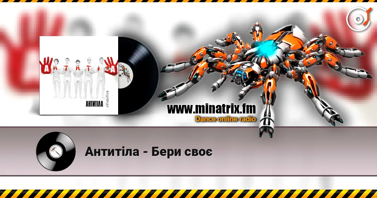 Антитіла - Бери своє écouter en ligne en haute qualité | Minatrix.FM