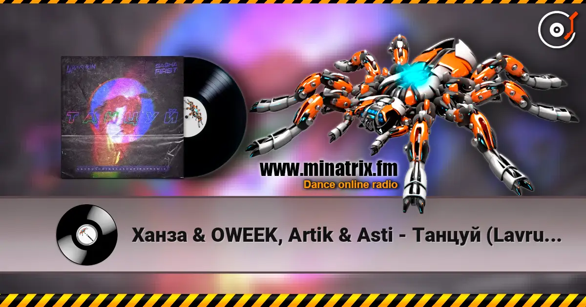 Ханза & OWEEK, Artik & Asti - Танцуй (Lavrushkin & Sasha First Remix) écouter en ligne en haute qualité | Minatrix.FM