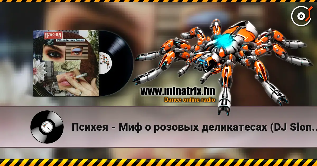 Психея - Миф о розовых деликатесах (DJ Slon Remix) écouter en ligne en haute qualité | Minatrix.FM