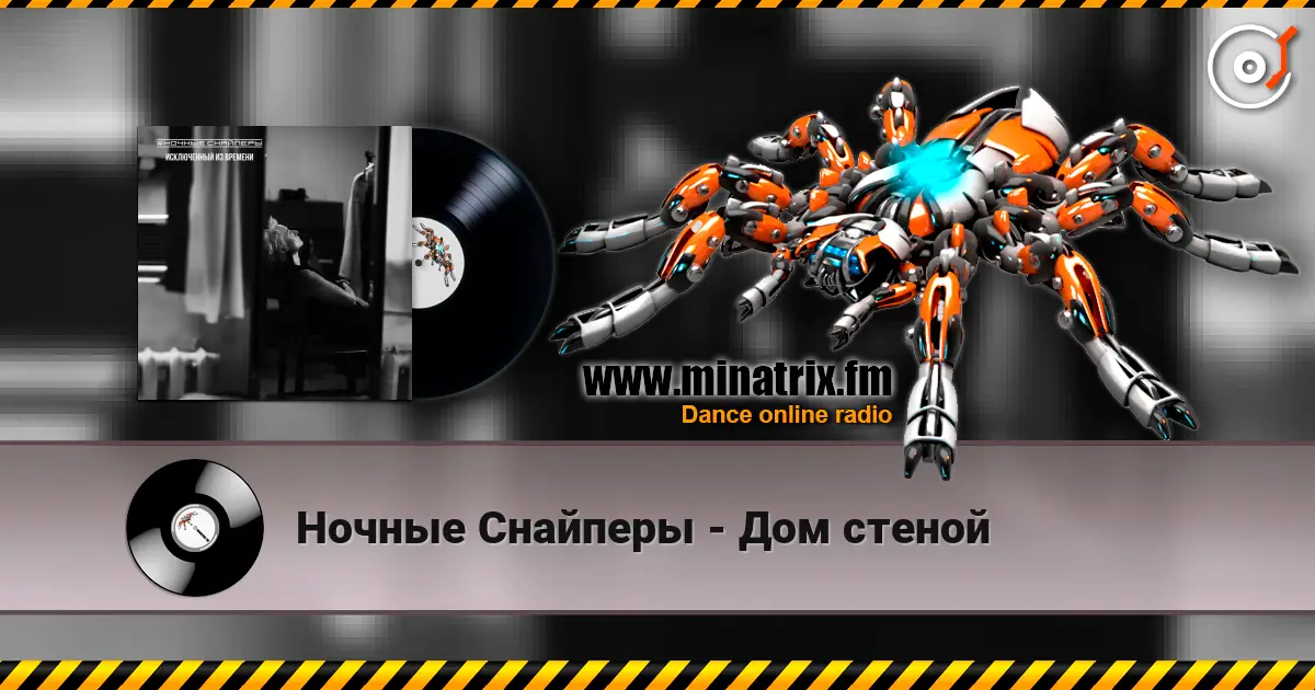 Ночные Снайперы - Дом стеной écouter en ligne en haute qualité | Minatrix.FM