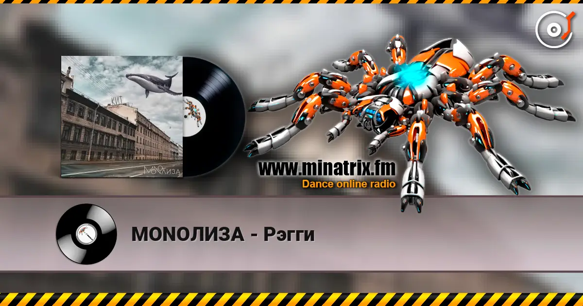 MONOЛИЗА - Рэгги écouter en ligne en haute qualité | Minatrix.FM