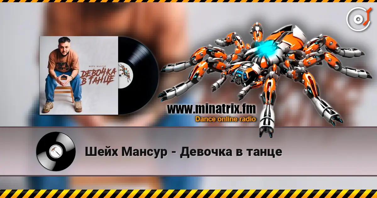 Шейх Мансур - Девочка в танце écouter en ligne en haute qualité | Minatrix.FM