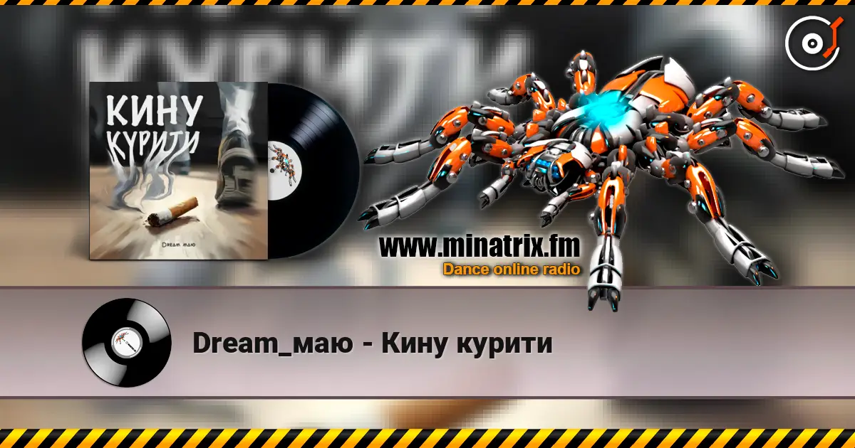 Dream_маю - Кину курити écouter en ligne en haute qualité | Minatrix.FM