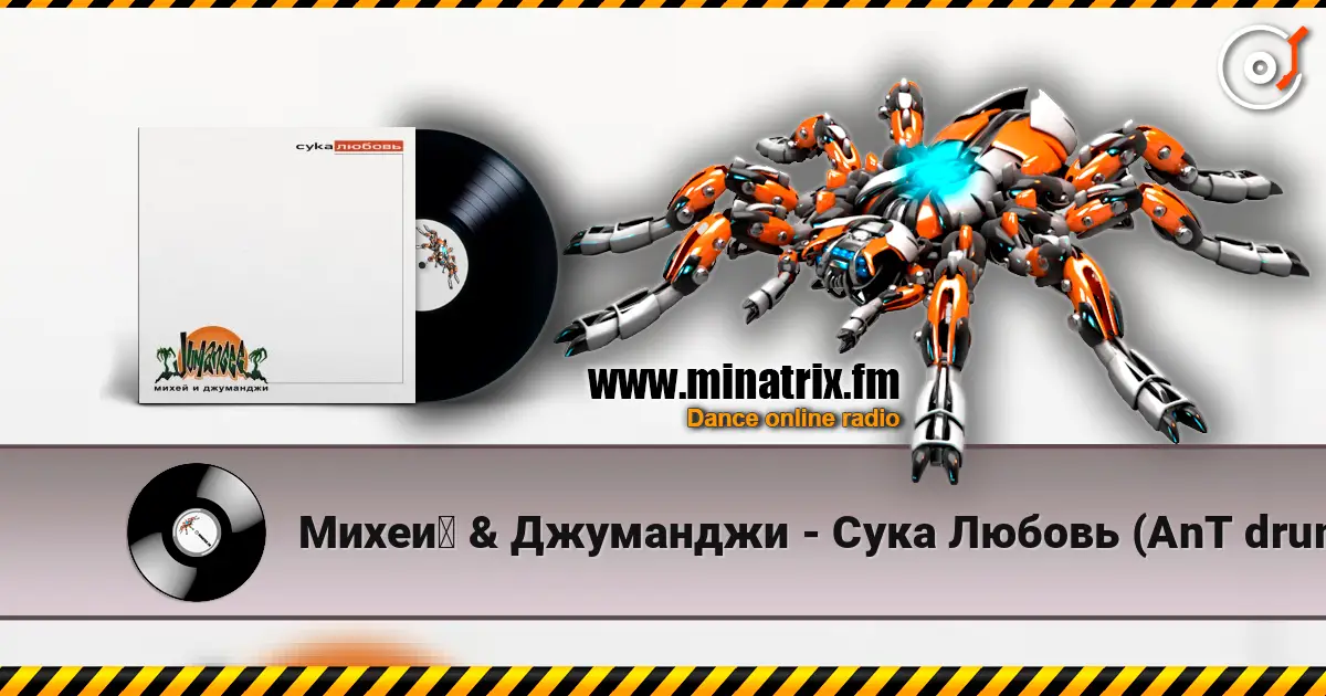 Михей & Джуманджи - Сука Любовь (AnT drum edit) écouter en ligne en haute qualité | Minatrix.FM