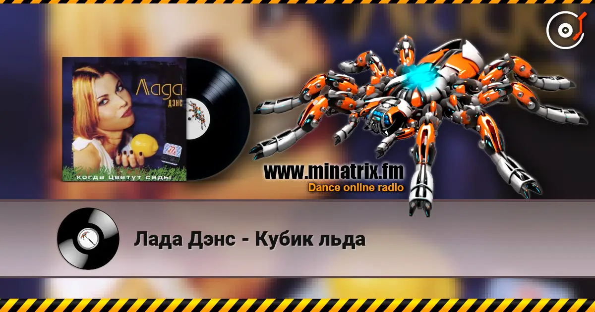 Лада Дэнс - Кубик льда écouter en ligne en haute qualité | Minatrix.FM