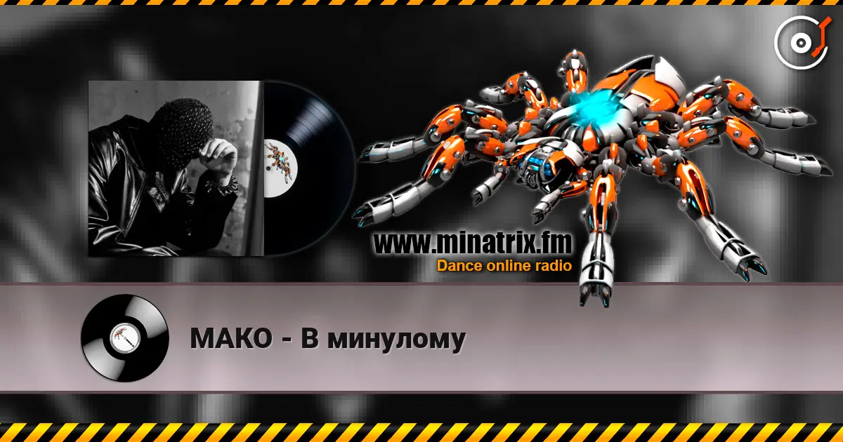 МАКО - В минулому écouter en ligne en haute qualité | Minatrix.FM