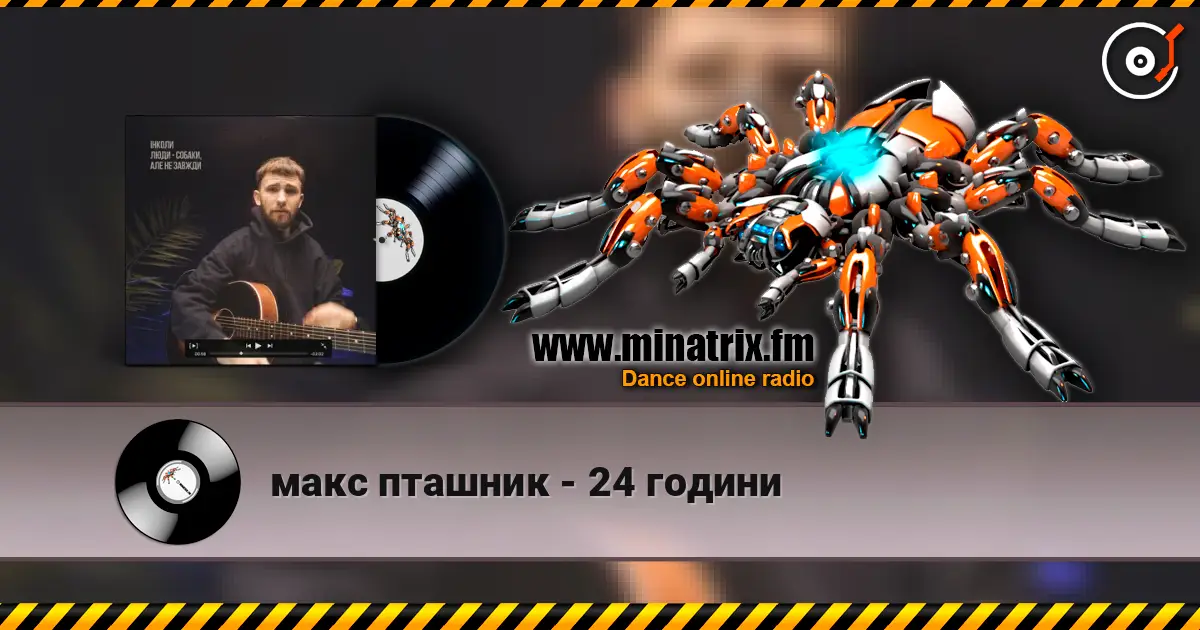 макс пташник - 24 години écouter en ligne en haute qualité | Minatrix.FM