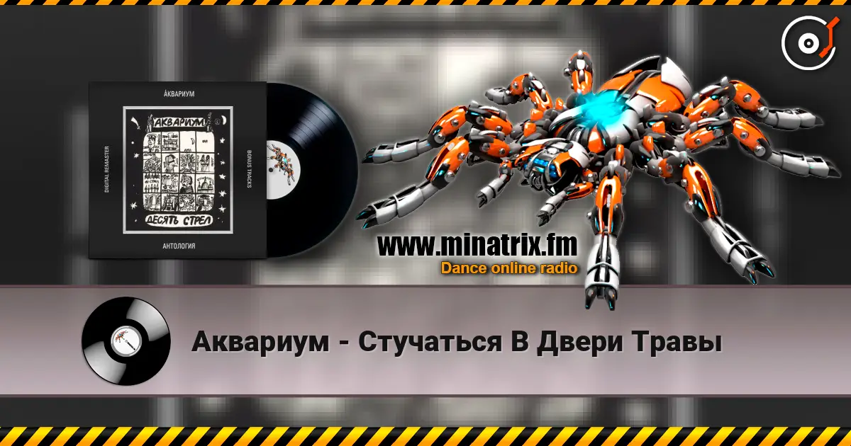 Аквариум - Стучаться В Двери Травы écouter en ligne en haute qualité | Minatrix.FM
