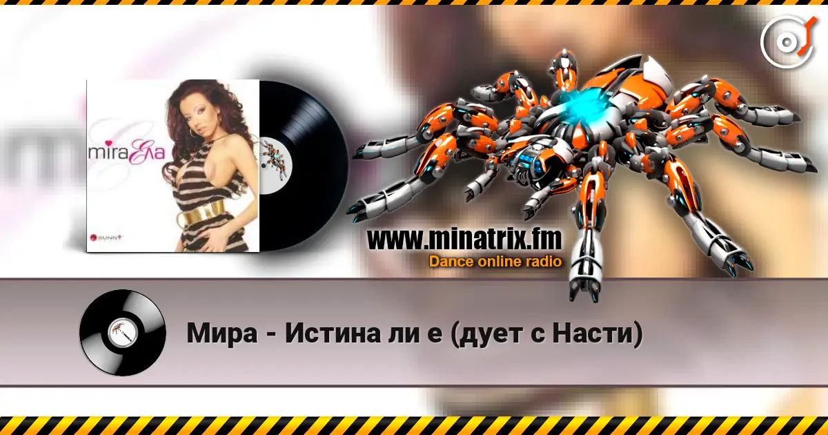 Мира - Истина ли е (дует с Насти) écouter en ligne en haute qualité | Minatrix.FM