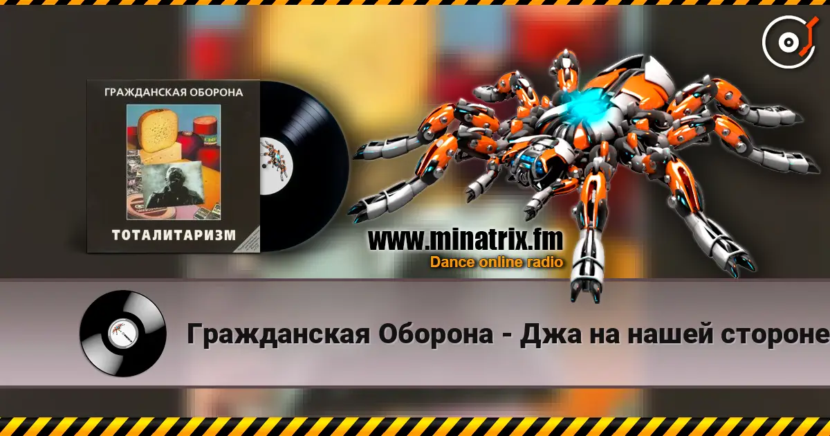 Гражданская Оборона - Джа на нашей стороне écouter en ligne en haute qualité | Minatrix.FM