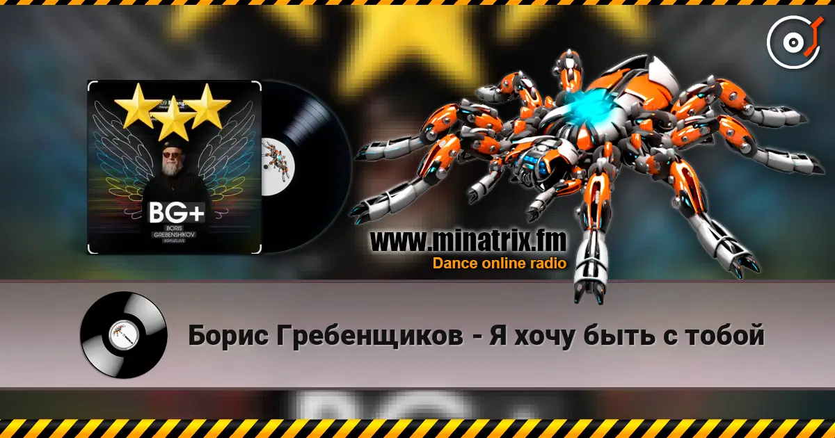 Борис Гребенщиков - Я хочу быть с тобой écouter en ligne en haute qualité | Minatrix.FM
