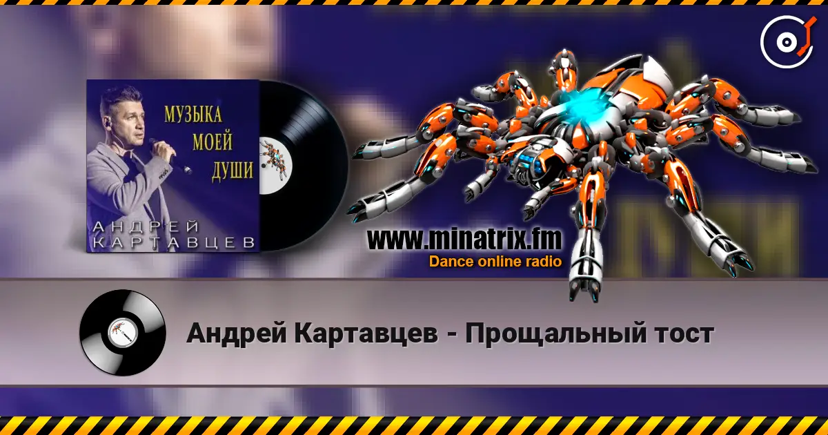 Андрей Картавцев - Прощальный тост écouter en ligne en haute qualité | Minatrix.FM