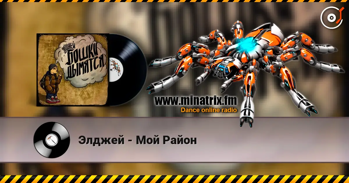 Элджей - Мой Район écouter en ligne en haute qualité | Minatrix.FM