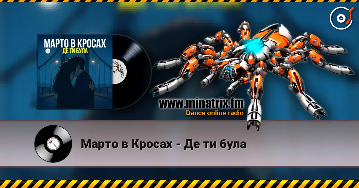 Марто в Кросах - Де ти була écouter en ligne en haute qualité | Minatrix.FM