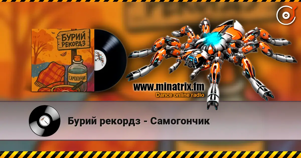 Бурий рекордз - Самогончик écouter en ligne en haute qualité | Minatrix.FM