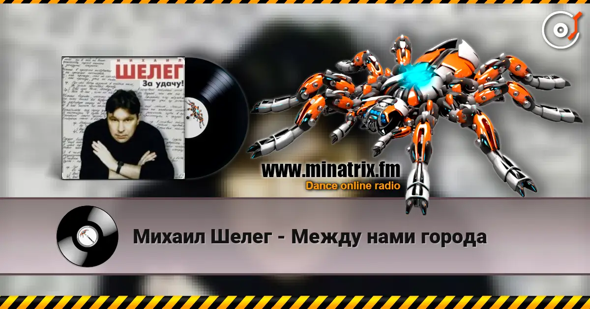 Михаил Шелег - Между нами города écouter en ligne en haute qualité | Minatrix.FM