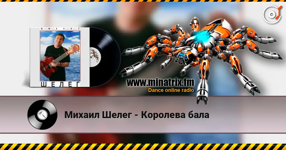 Михаил Шелег - Королева бала écouter en ligne en haute qualité | Minatrix.FM