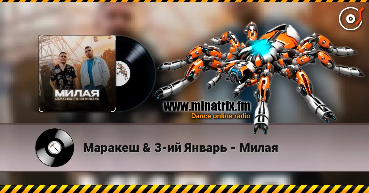 Маракеш & 3-ий Январь - Милая écouter en ligne en haute qualité | Minatrix.FM