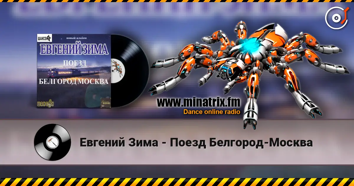 Евгений Зима - Поезд Белгород-Москва écouter en ligne en haute qualité | Minatrix.FM