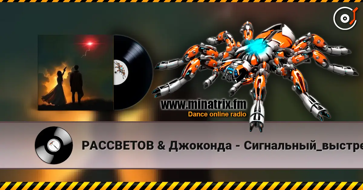 РАССВЕТОВ & Джоконда - Сигнальный_выстрел écouter en ligne en haute qualité | Minatrix.FM