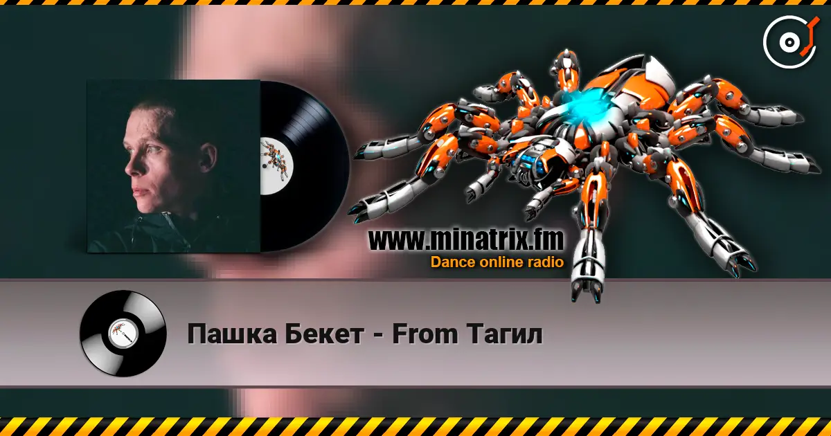 Пашка Бекет - From Тагил écouter en ligne en haute qualité | Minatrix.FM