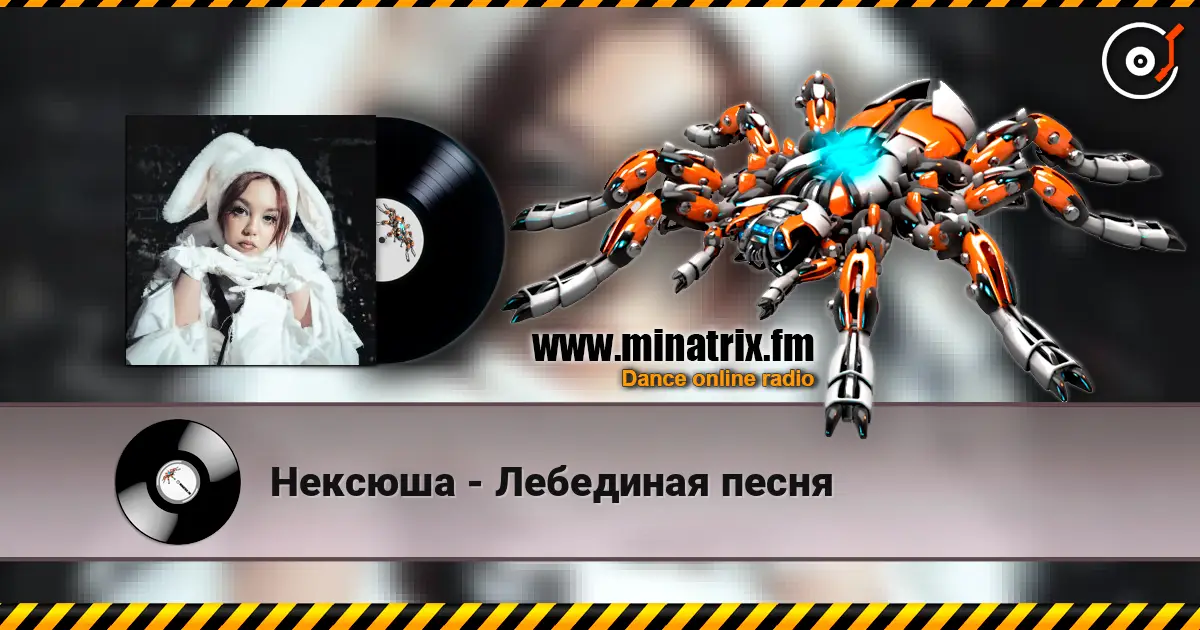 Нексюша - Лебединая песня écouter en ligne en haute qualité | Minatrix.FM