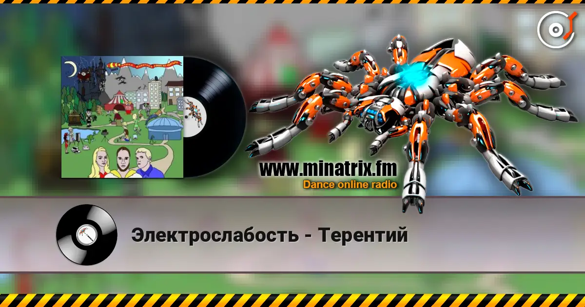 Электрослабость - Терентий écouter en ligne en haute qualité | Minatrix.FM