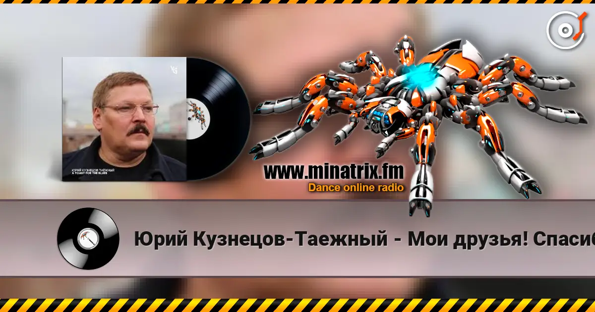 Юрий Кузнецов-Таежный - Мои друзья! Спасибо вам! écouter en ligne en haute qualité | Minatrix.FM